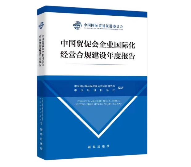 中國貿(mào)促會企業(yè)國際化經(jīng)營合規(guī)建設年度報告